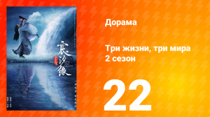 Три жизни, три мира: Любовь и судьба 2 сезон 22 серия