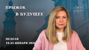 Возможности знака Водолей и начало новой жизни | Неделя 19-25 января 2026г | EREVICH