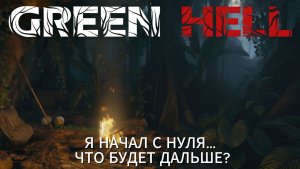 Green Hell #1 — Обучение перед кошмаром