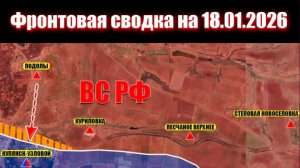 Сводка СВО сегодня, 18 января 2026 года — Карта боевых действий на Украине сейчас
