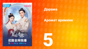 Аромат времени 1 сезон 5 серия