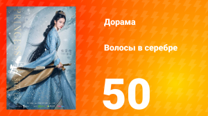 Волосы в серебре 1 сезон 50 серия