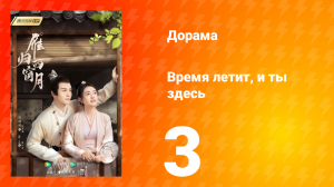 Время летит, и ты здесь 1 сезон 3 серия