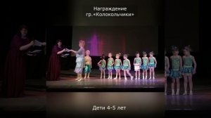 6. Награждение гр. "Колокольчики", дети 4-5 лет.
