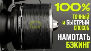 Бэкинг на катушку - 100% точный способ!