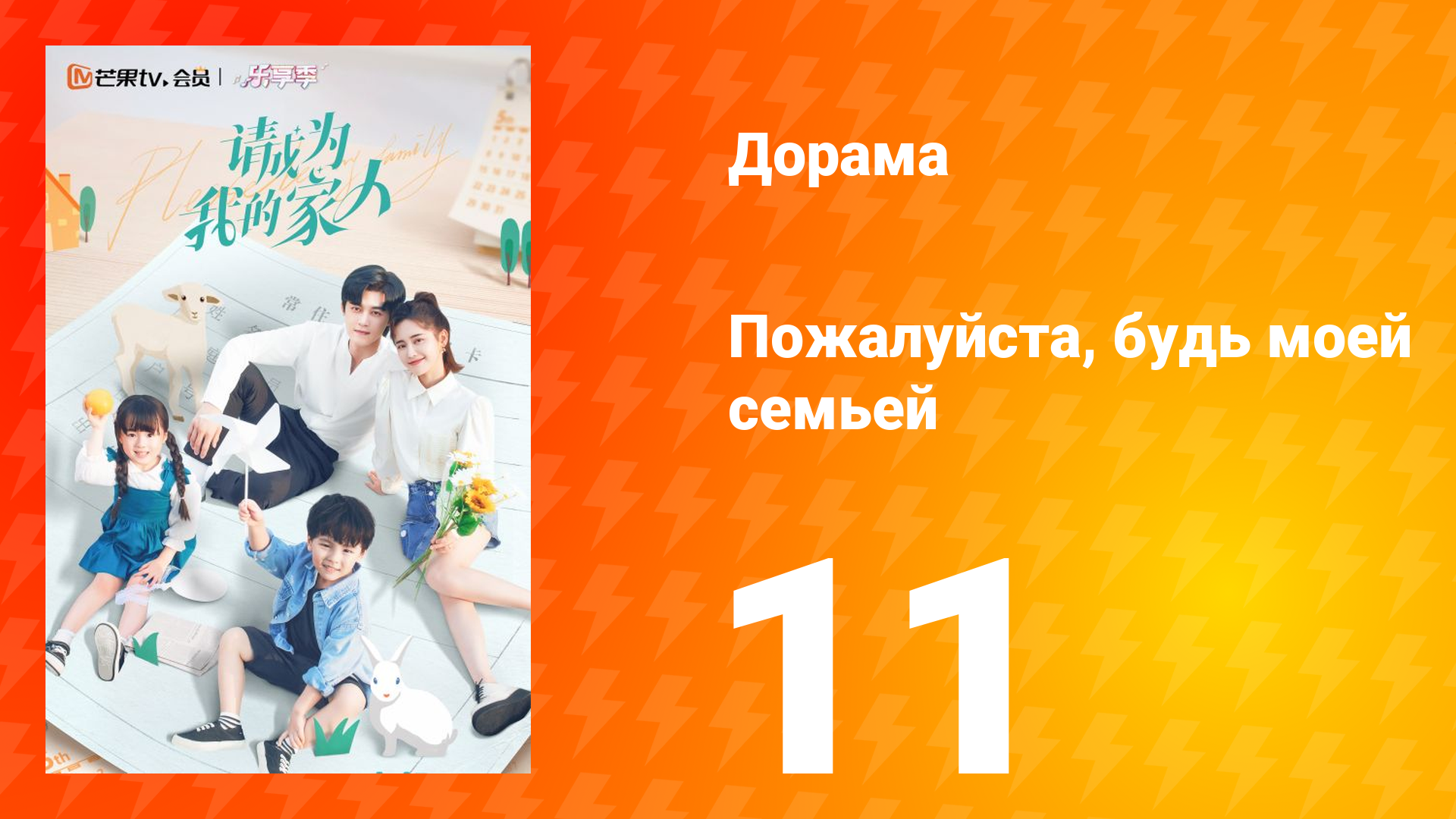 Пожалуйста, будь моей семьёй 1 сезон 11 серия смотреть онлайн