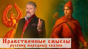 Нравственные смыслы в русских народных сказках.