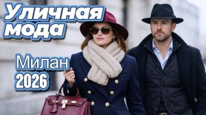 Роскошные наряды Милана: Уличная мода 2026
