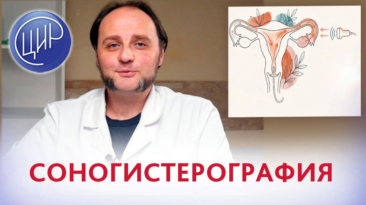 Гистеросальпингография, или соногистерография и проходимость маточных труб. смотреть онлайн