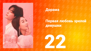 Первая любовь зрелой девушки  1 сезон 22 серия