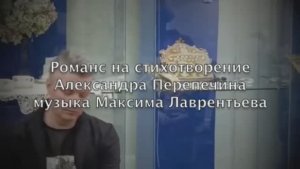 Макс Лаврентьев романс на стихи 18 века Александра Перепечина