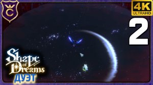 КВЕСТ ВОРОНОВ И ОСОБОЙ БОСС! 2 Shape of Dreams Дуэт