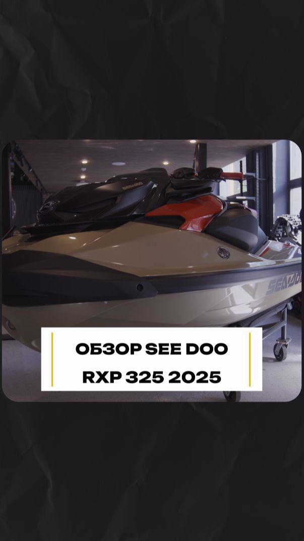 Уникальность See Doo RXP 325 2025 #гидроцикл смотреть онлайн