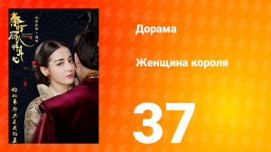 Женщина короля 1 сезон 37 серия