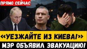 «Уезжайте из Киева немедленно!» Мэр объявил об экстренной эвакуации после того, как Россия атаковала