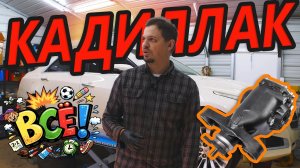 Cadillac CTS — всё