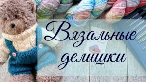 ВЯЗАЛЬНЫЙ ВЛОГ 1' 26 - 13.01-17.01. Вяжу и рисую, картина маслом. А вышивать начну?🤔☺️