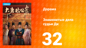 Знаменитые дела судьи Ди 1 сезон 32 серия