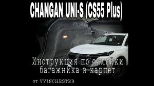 CHANGAN UNI-S CS55Plus Карпет в багажник инструкция