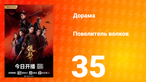 Повелитель волков 1 сезон 35 серия