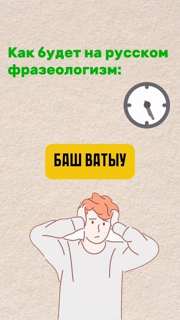 БАШ ВАТЫУ смотреть онлайн