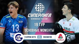 Газпром-Югра - Локомотив | 19 тур | Основные моменты | Суперлига 2025-2026
