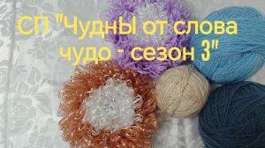 ВСТУПЛЕНИЕ В СП "ЧуднЫ от слова чудо - сезон 3"
