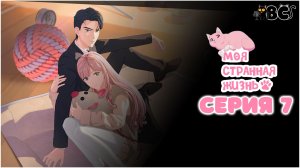 Моя странная жизнь 7 серия в дубляже от BlackCat