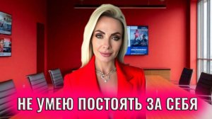 Не умею постоять за себя