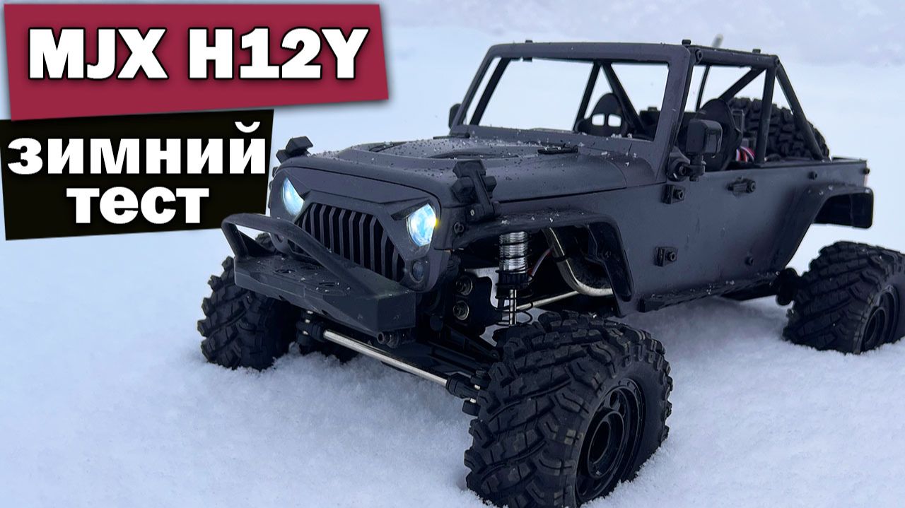 Зимний тест MJX H12Y