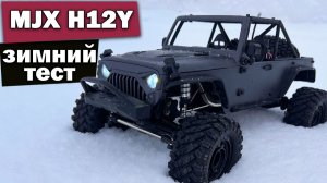 Зимний тест MJX H12Y