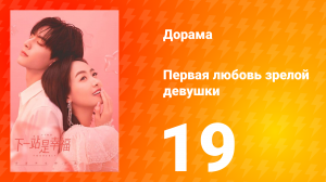 Первая любовь зрелой девушки  1 сезон 19 серия