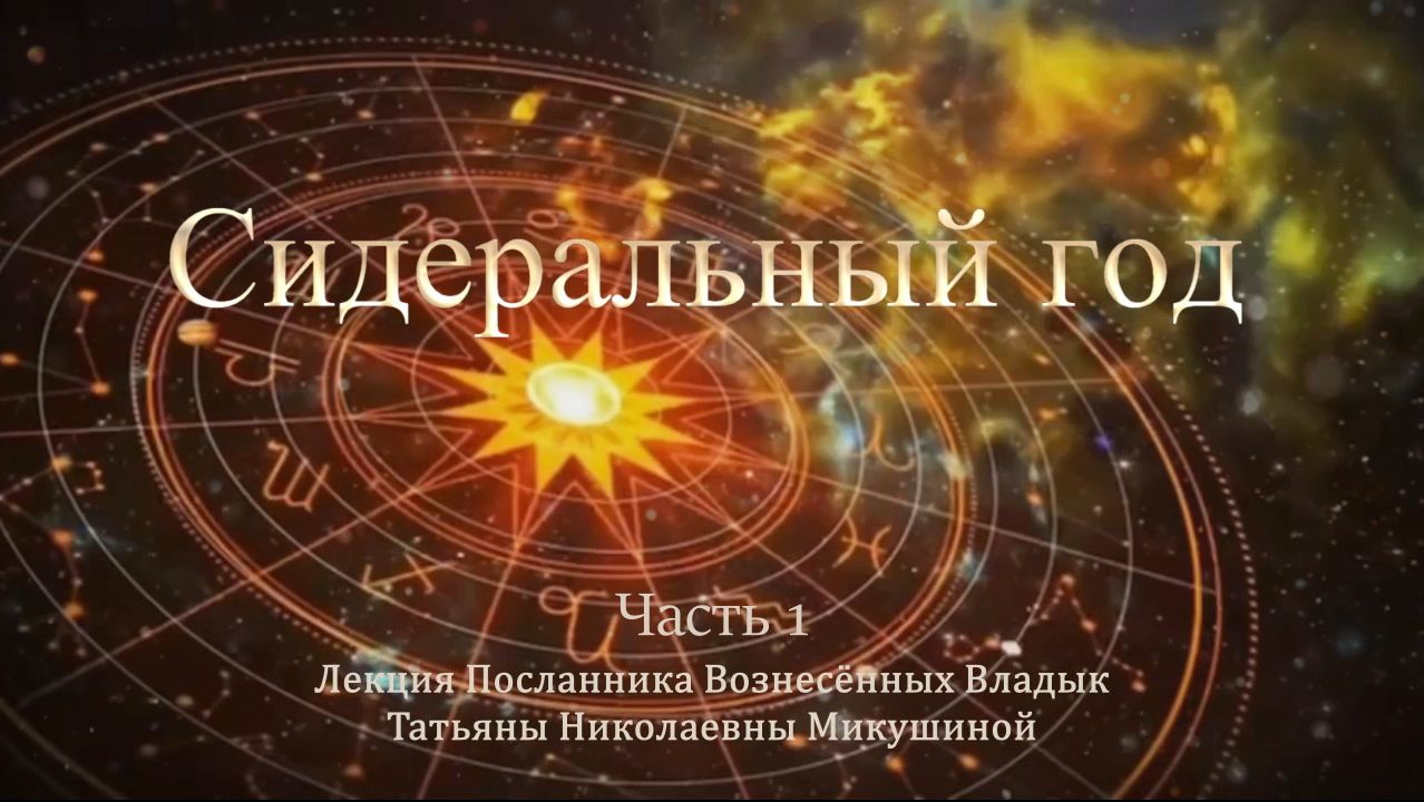 Сидеральный год. Т.Н. Микушина. Лекция. Часть 1. смотреть онлайн