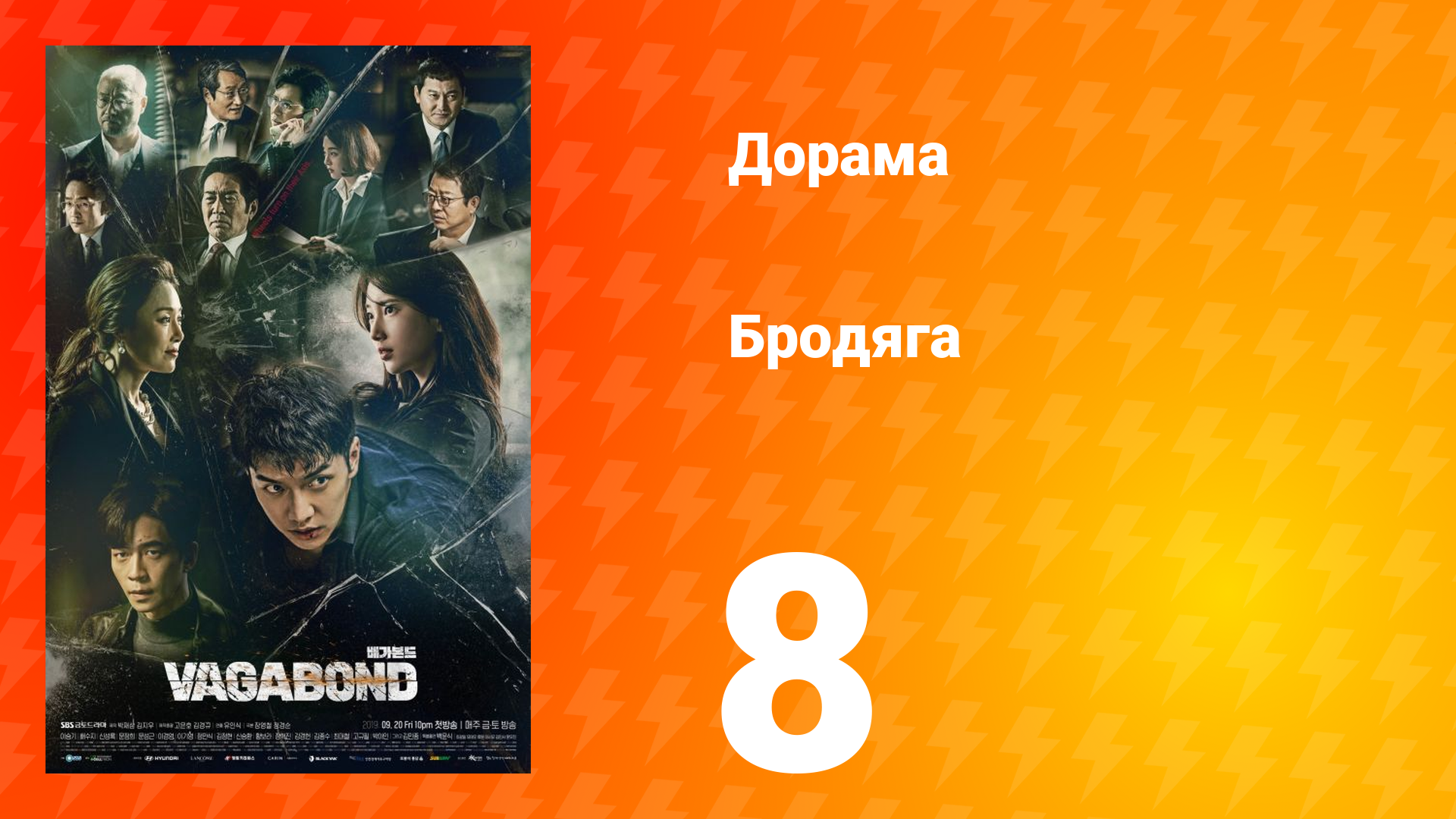 Бродяга 1 сезон 8 серия смотреть онлайн