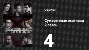 Сумеречные охотники 2 сезон 4 серия «День ярости» (сериал, 2016)