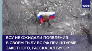 ВСУ не ожидали появления  в своем тылу ВС РФ при штурме Закотного, рассказал Бугор