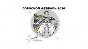 РАК - ГОРОСКОП НА ФЕВРАЛЬ 2026 ГОДА / CANCER - HOROSCOPE FOR FEBRUARY 2026 #астропрогноз #рак #раки