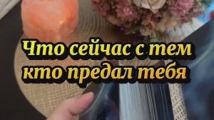Что сейчас с тем кто предал тебя 🔮✨🔥Таро