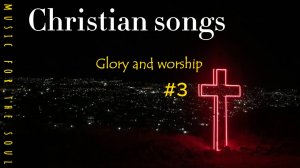 Христианские песни / Музыка для души #3