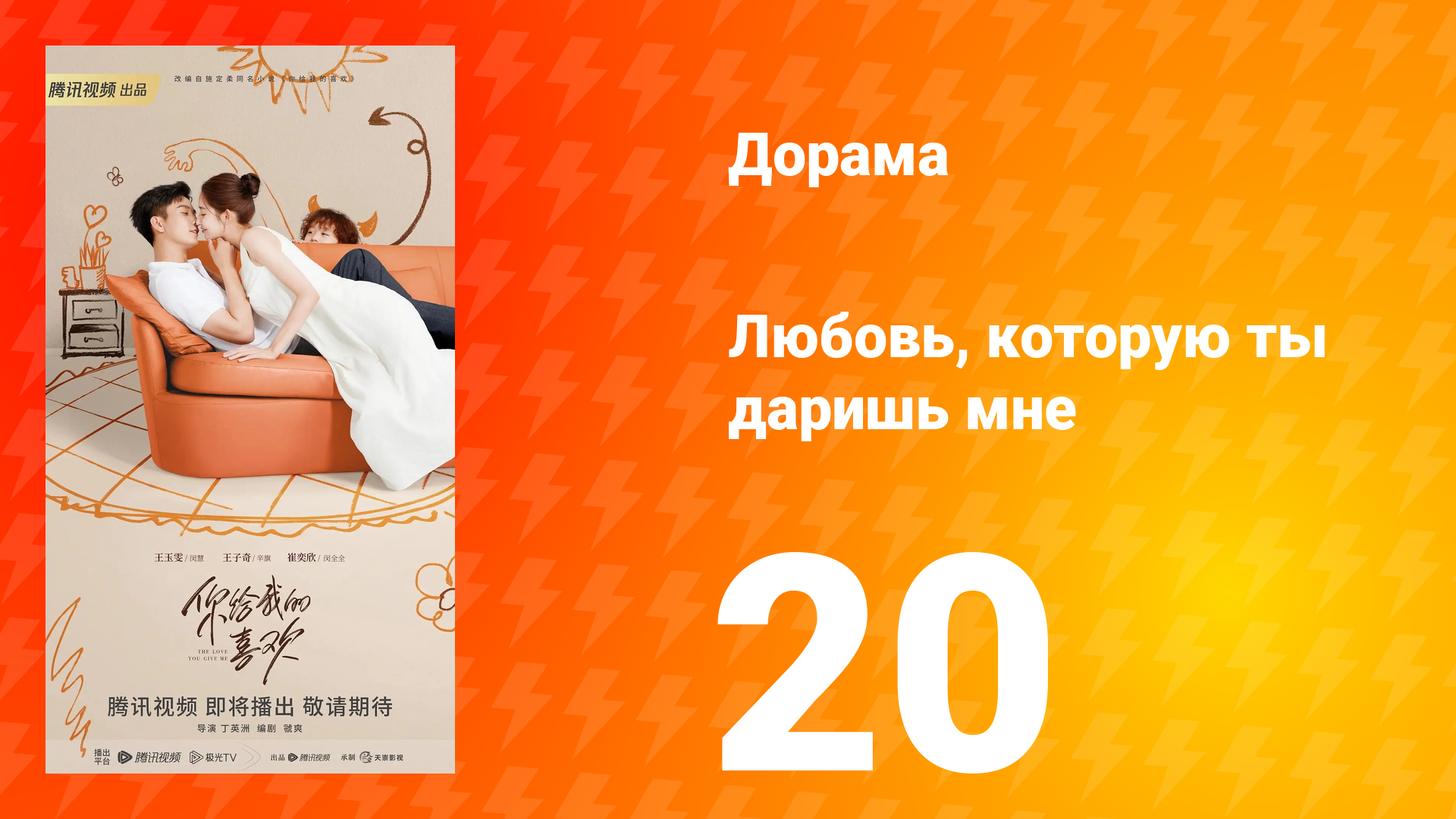 Любовь, которую ты даришь мне 1 сезон 20 серия смотреть онлайн