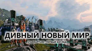 🔥ДИВНЫЙ НОВЫЙ МИР I ПЕРВЫЙ ВЗГЛЯД | StarRupture