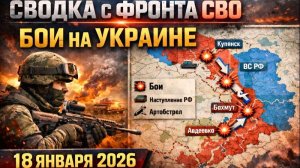 Сводка с фронта сегодня 18.01.2026  СВО и карта боевых действий на Украине