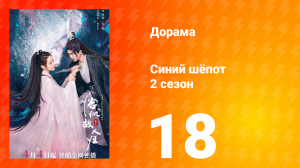 Синий шёпот 2 сезон 18 серия