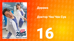 Доктор Чха Чон Сук 1 сезон 16 серия