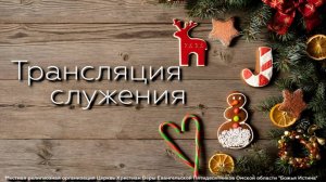 Воскресное служение - 18.01.26