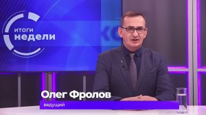 Итоги недели 16 января 2026 г