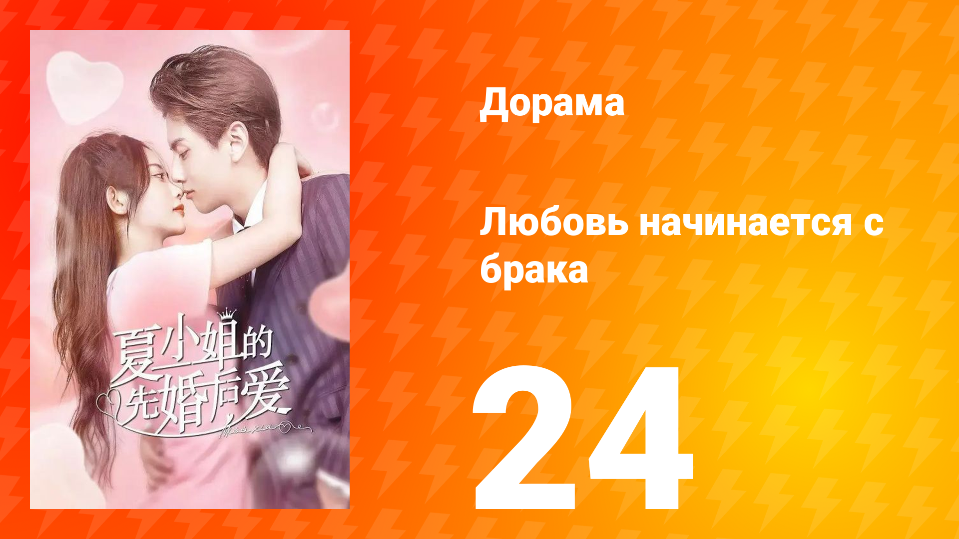 Любовь начинается с брака 1 сезон 24 серия смотреть онлайн