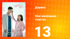 Моё маленькое счастье 1 сезон 13 серия