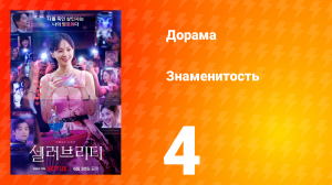 Знаменитость 1 сезон 4 серия
