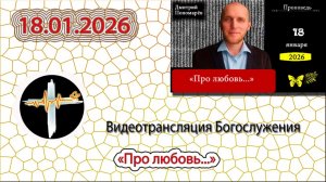 18.01.2026 Пономарёв Д.В. - "Про любовь..."